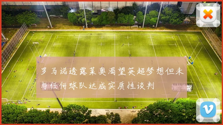 罗马诺透露莱奥渴望英超梦想但未与任何球队达成实质性谈判