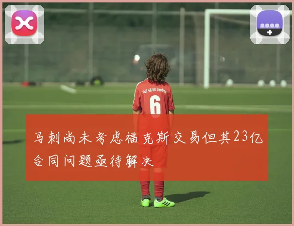 马刺尚未考虑福克斯交易但其23亿合同问题亟待解决