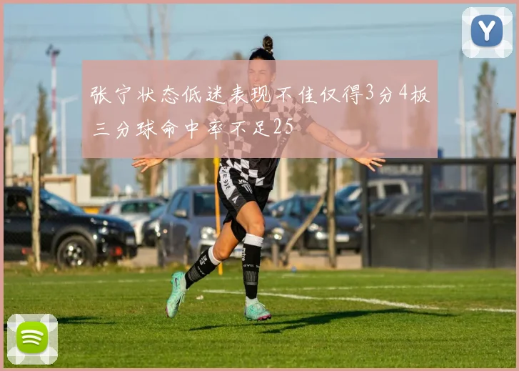 张宁状态低迷表现不佳仅得3分4板三分球命中率不足25