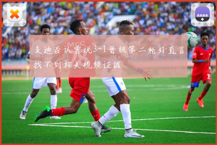 麦迪否认曾说3-1晋级第二轮好直言找不到相关视频证据