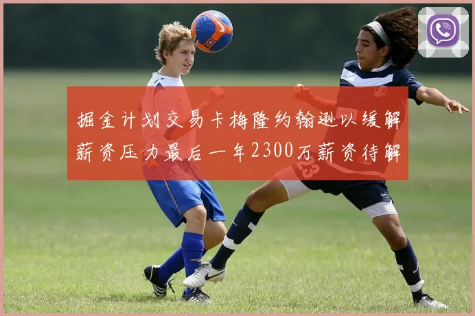 掘金计划交易卡梅隆约翰逊以缓解薪资压力最后一年2300万薪资待解